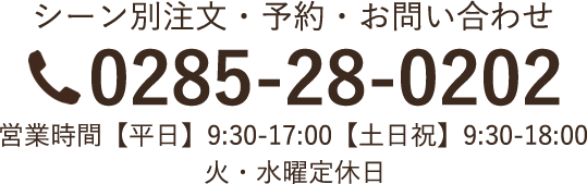 大量注文・ご予約・お問い合わせ