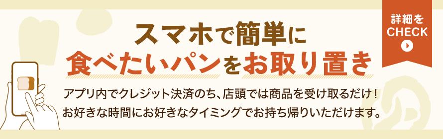 スマホで簡単に食べたいパンをお取り置き