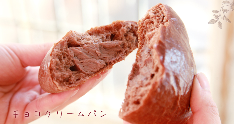 チョコクリームパン2.17